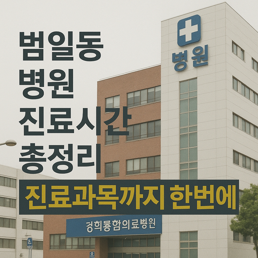 범일동 병원 진료시간 총정리, 진료과목까지 한번에 확인하기