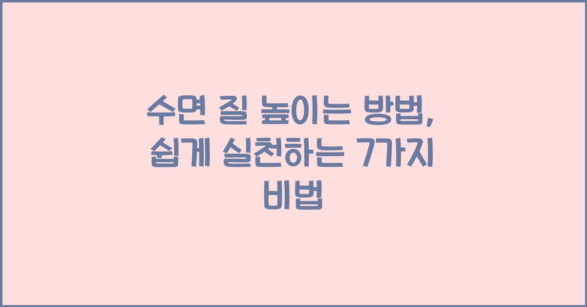수면 질 높이는 방법
