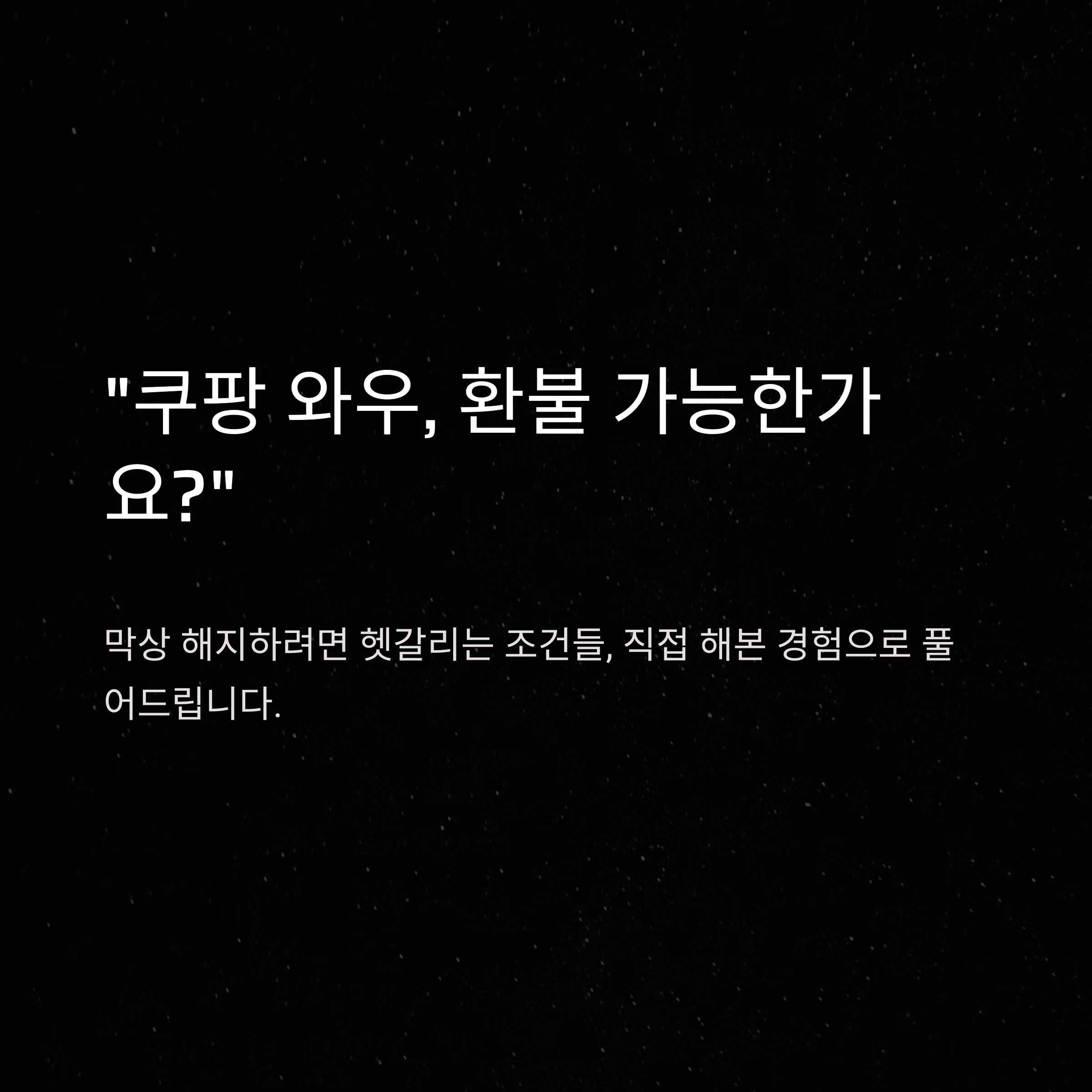 쿠팡 와우 환불 완벽 가이드 &ndash; 로켓와우 멤버십 해지부터 환불 방법까지