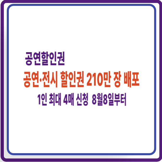 공연·전시 할인권 210만 장 배포, 1인 최대 4매 신청 가능, 8월 8일부터 적용을 알리는 안내 이미지