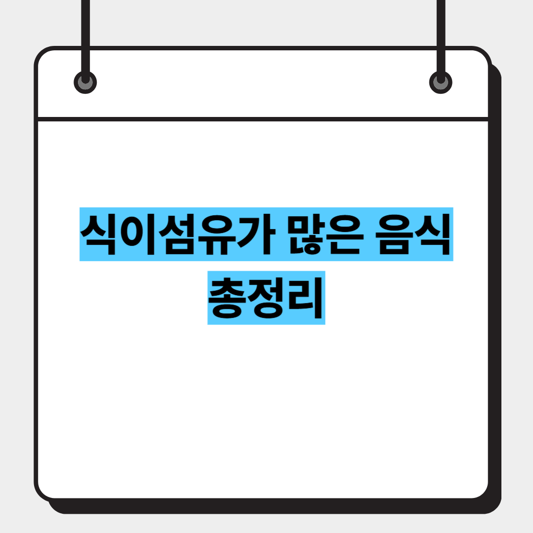 식이섬유가 많은 음식 총정리