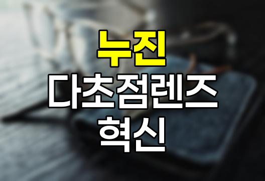 누진 다초점렌즈의 혁신과 도전