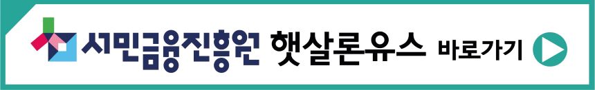 서민금융진흥원 햇살론유스 바로가기 버튼