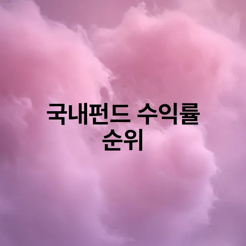 국내펀드 수익률 순위