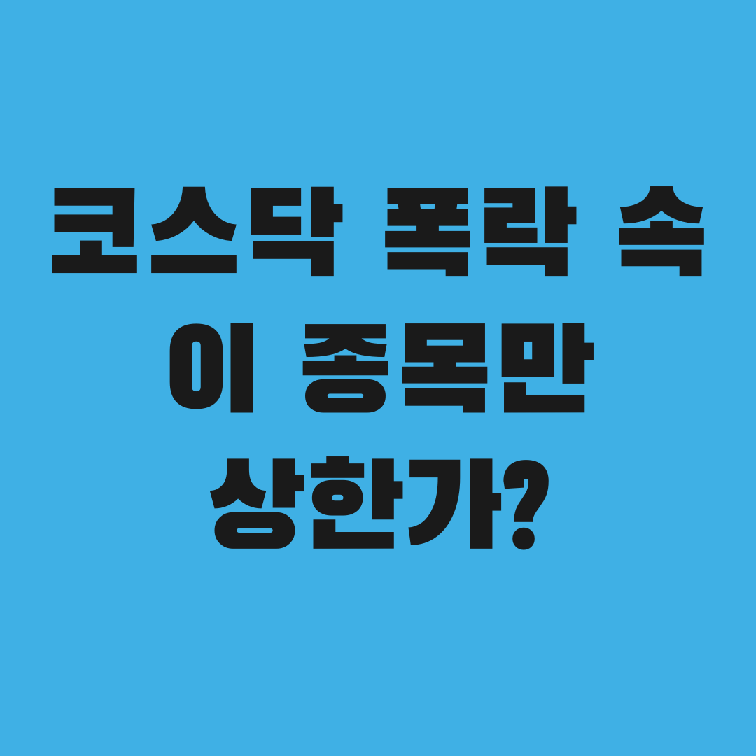 코스닥 807 무너지는데 이 종목만 상한가, 왜?