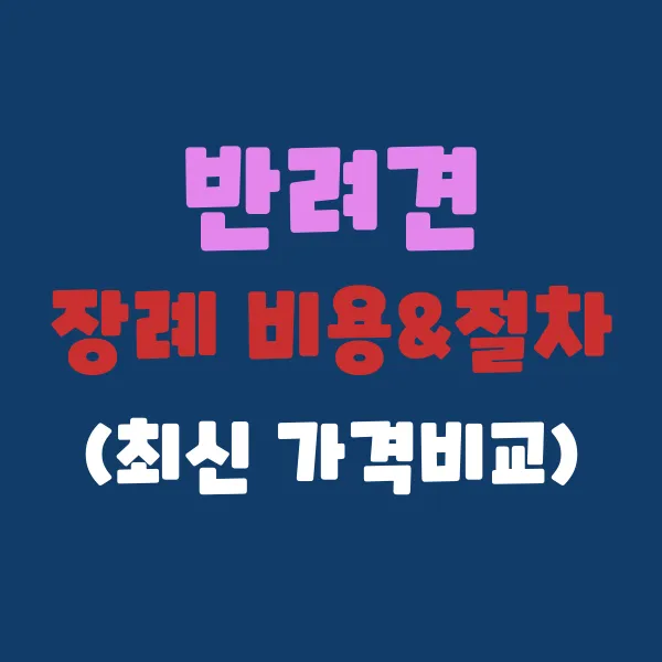 반려견 장례 비용 및 절차