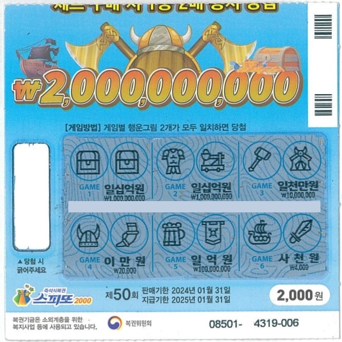 스피또2000 50회 1등 당첨복권