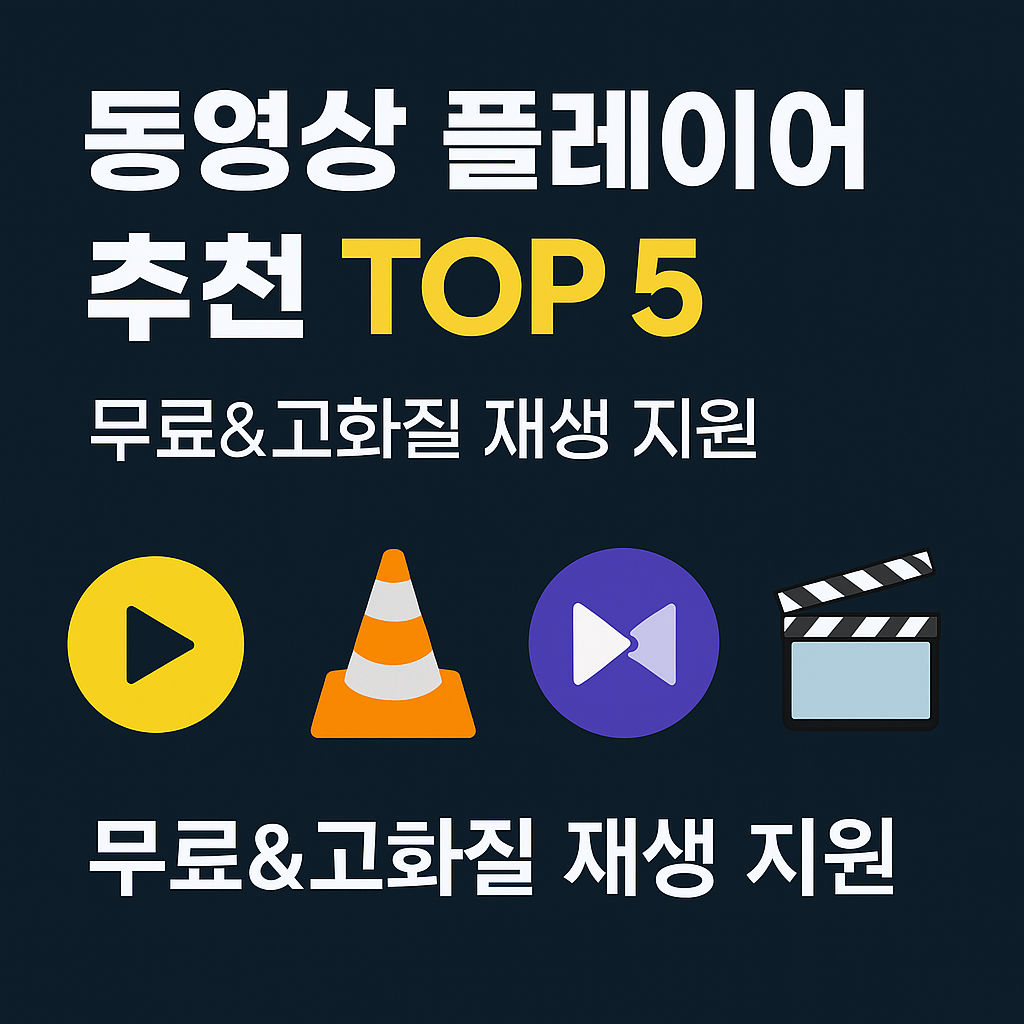 동영상 플레이어 추천 TOP 5 ❘ 무료&amp;고화질 재생