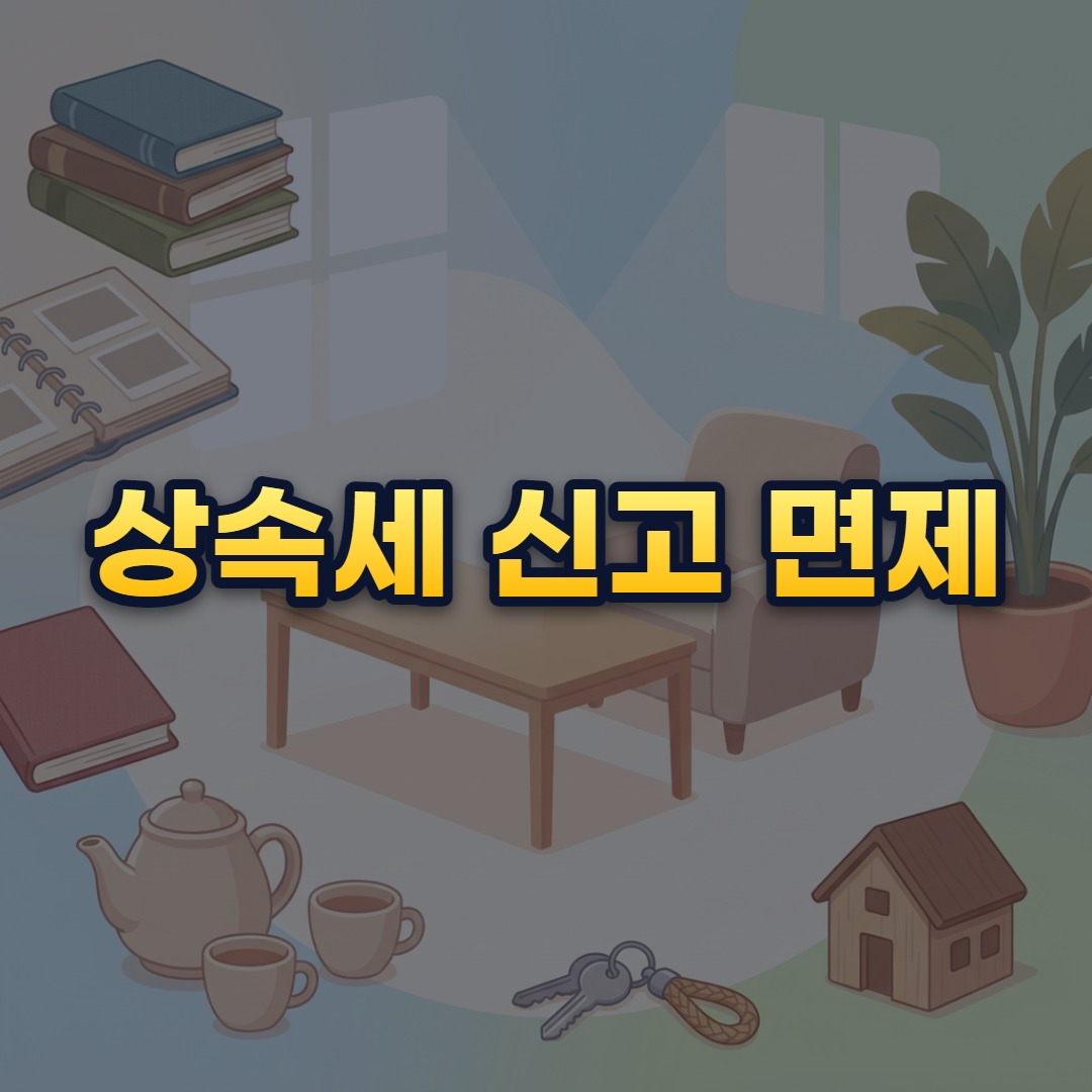 상속세 신고 면제