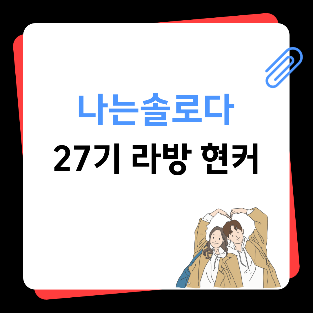 나는솔로다27기 라방 현커
