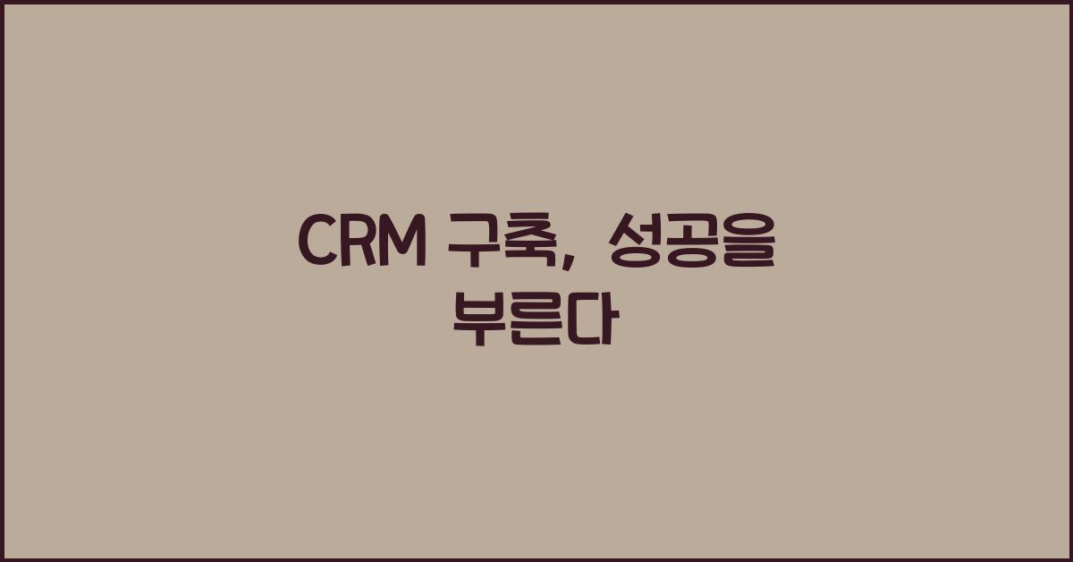 CRM 구축