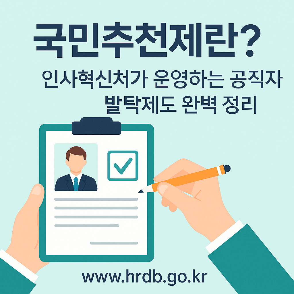 국민추천제-홈페이지-접수-방법-썸네일