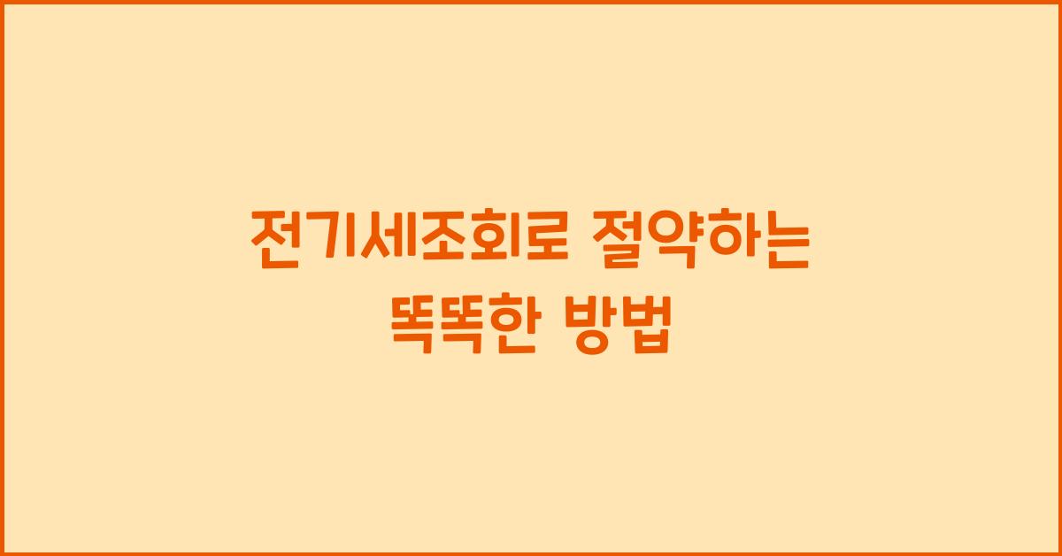 전기세조회