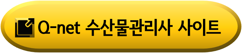 큐넷 수산물관리사