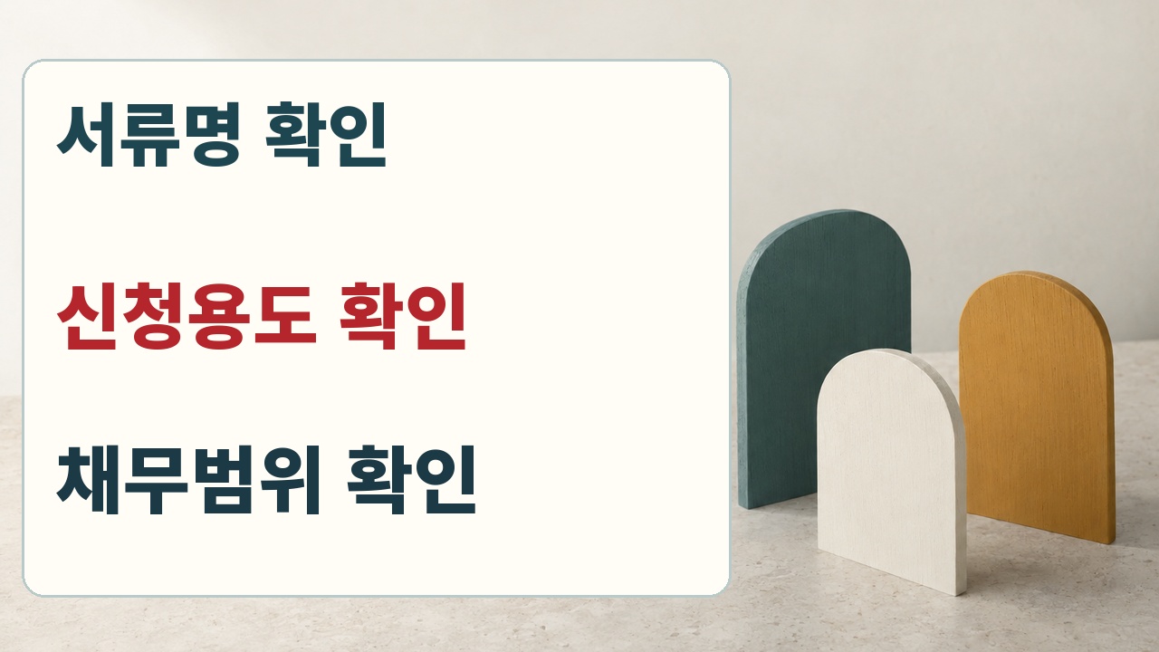 금융 증명서 발급 전 서류명 신청용도 채무범위를 구분하는 안내