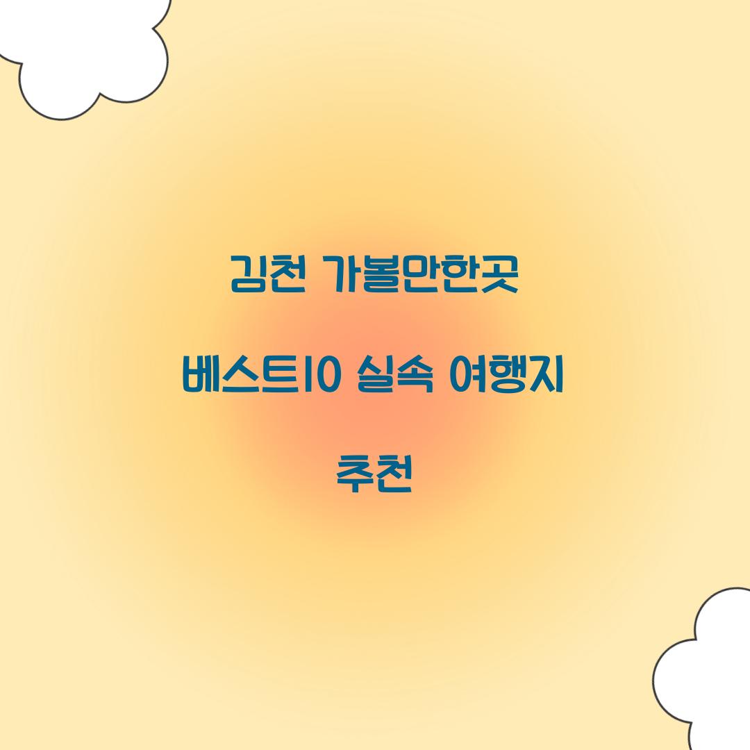 김천 가볼만한곳 베스트10