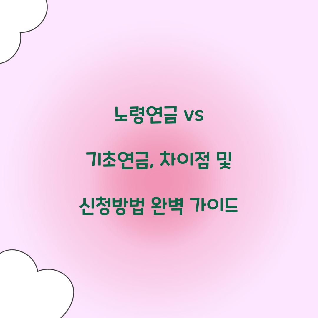 노령연금 vs 기초연금