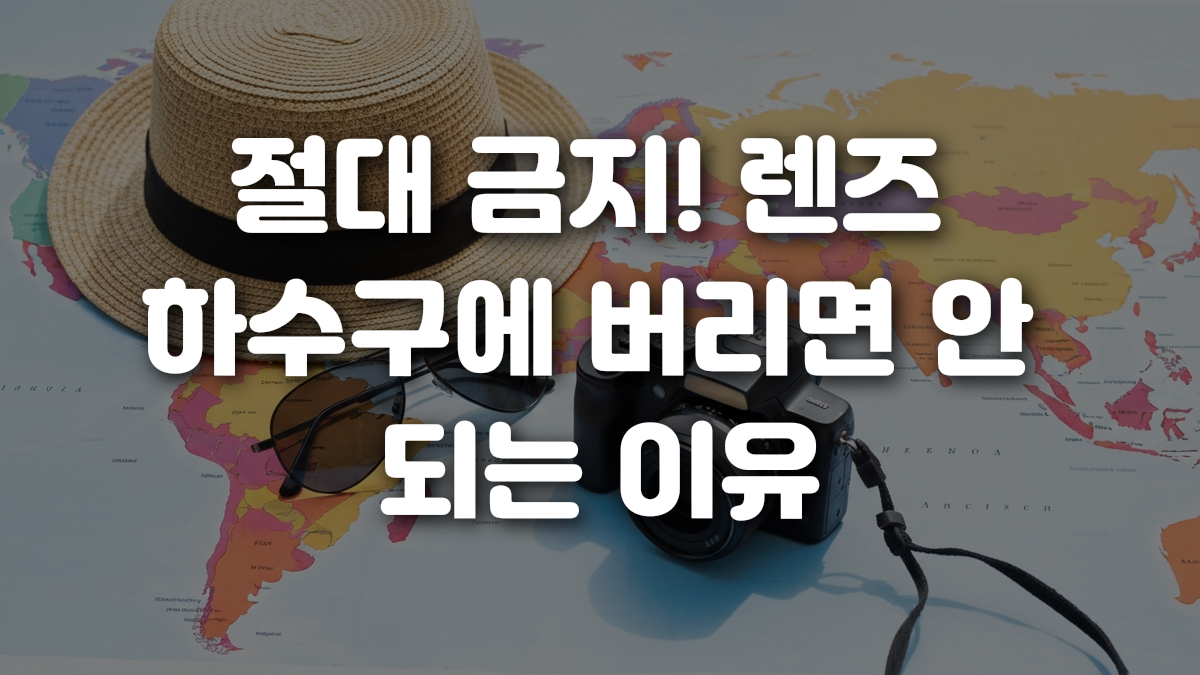 절대 금지 렌즈 하수구에 버리면 안 되는 이유