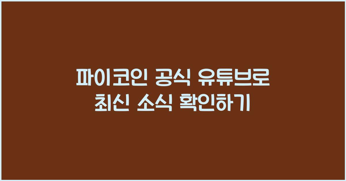 파이코인 공식 유튜브