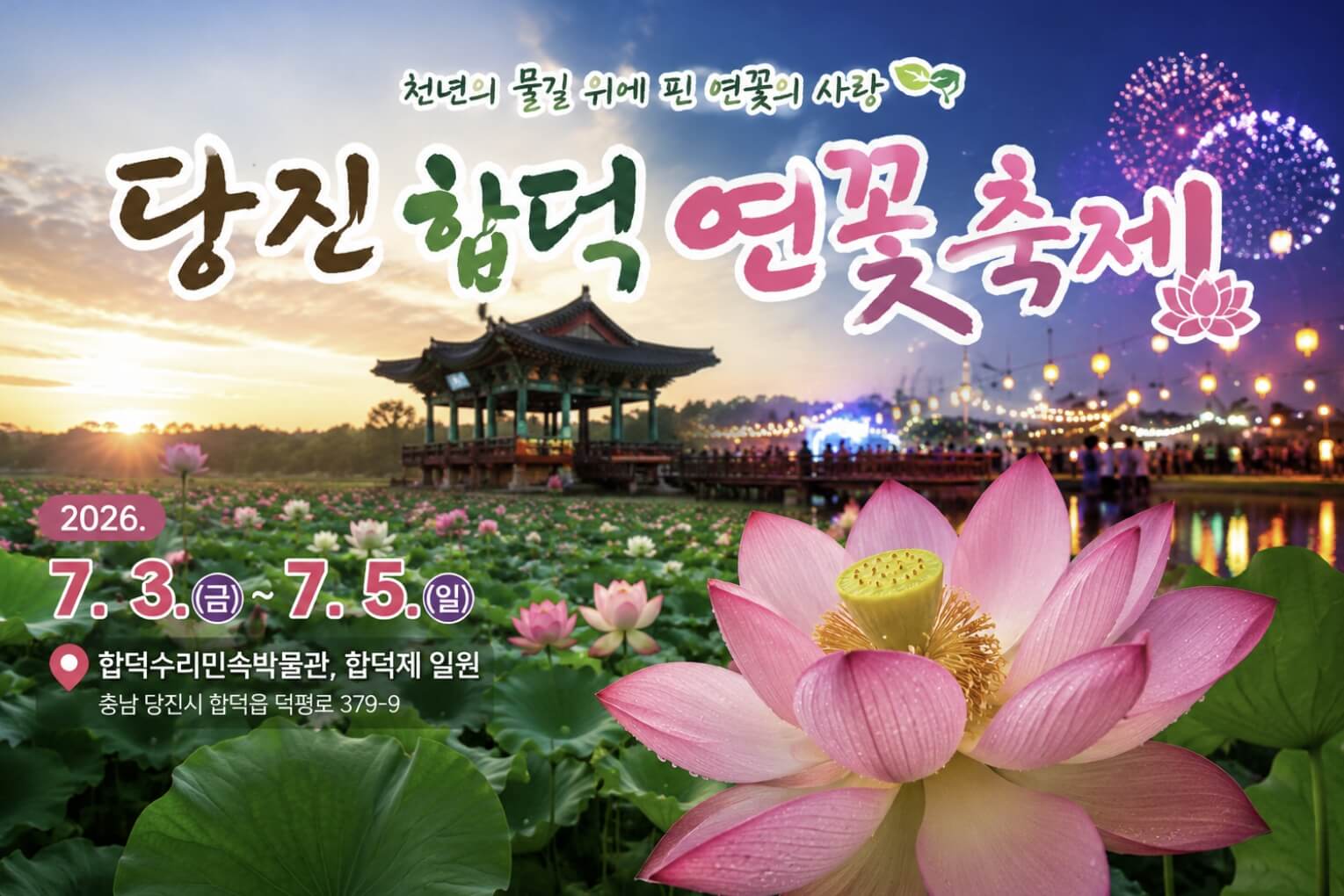 2026 당진 합덕 연꽃축제