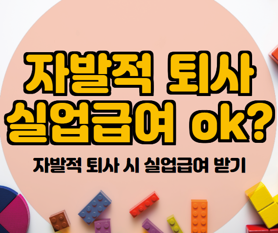 자발적 퇴사 실업급여(구직급여) 조건