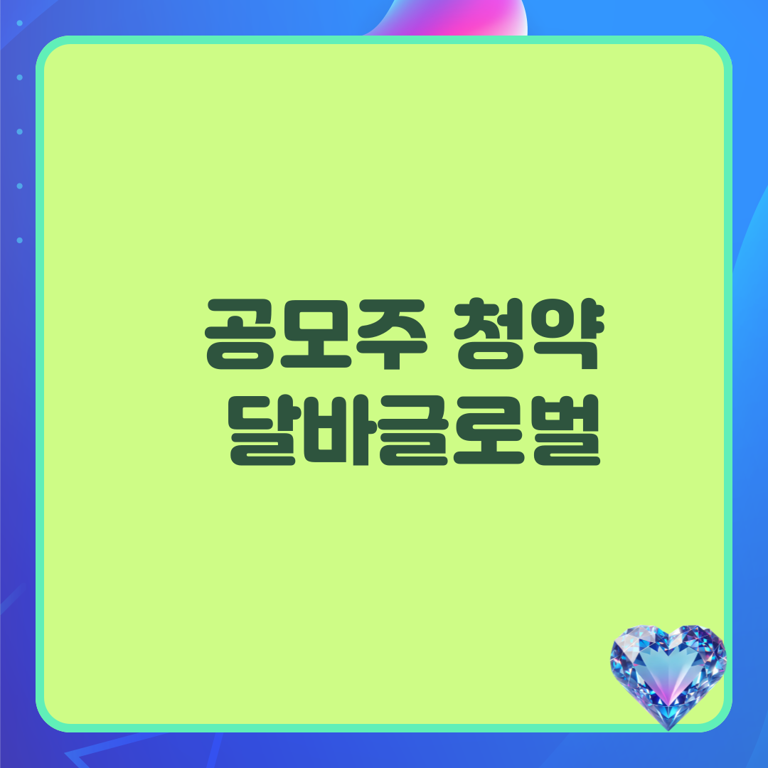 공모주청약 달바글로벌