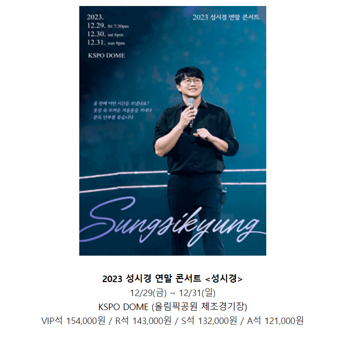 성시경 연말콘서트