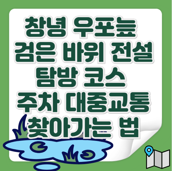 우포늪-검은-바위-전설-탐방-코스-주차-대중교통-가는법