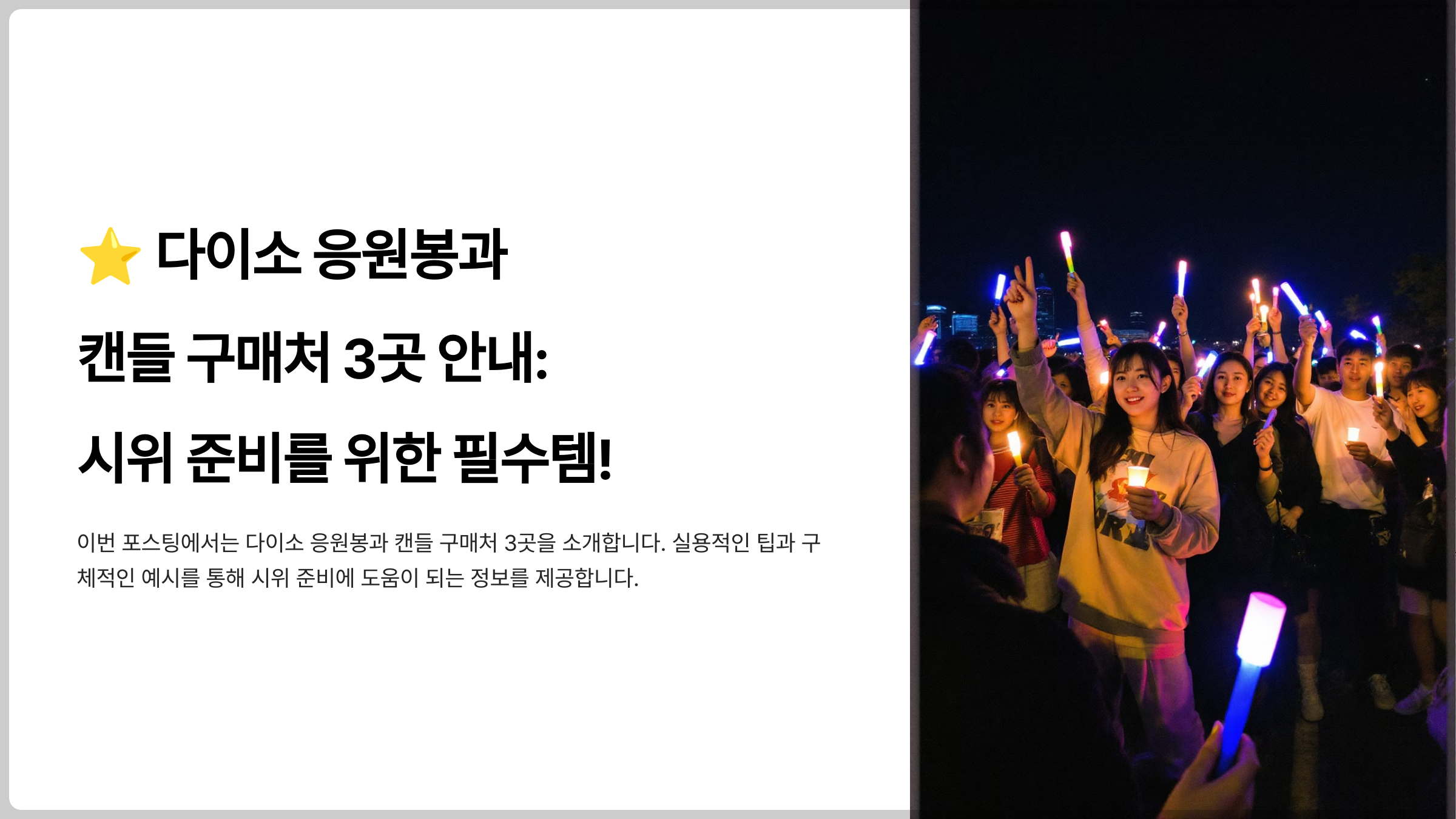 다이소 응원봉과 캔들 구매처 3곳 안내 - 시위 준비를 위한 필수템