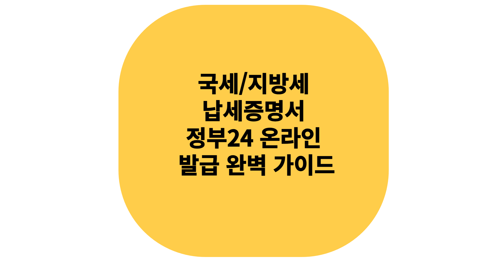 국세 지방세 납세증명서 정부24온라인 발급 완벽 가이드