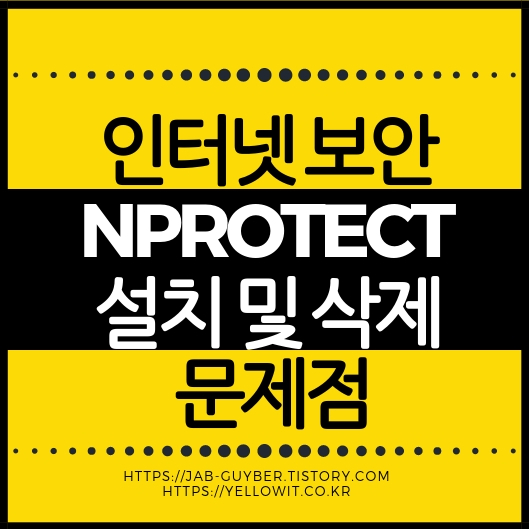 nProtect 설치 및 삭제 관련 안내 이미지