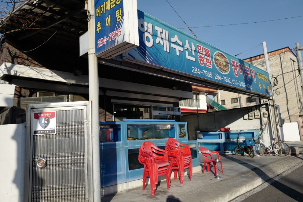 대전 중구 석교동 여행 장어 맛집 형제수산