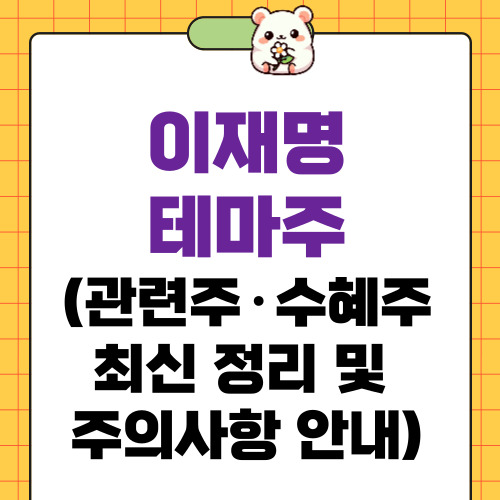 이재명 테마주