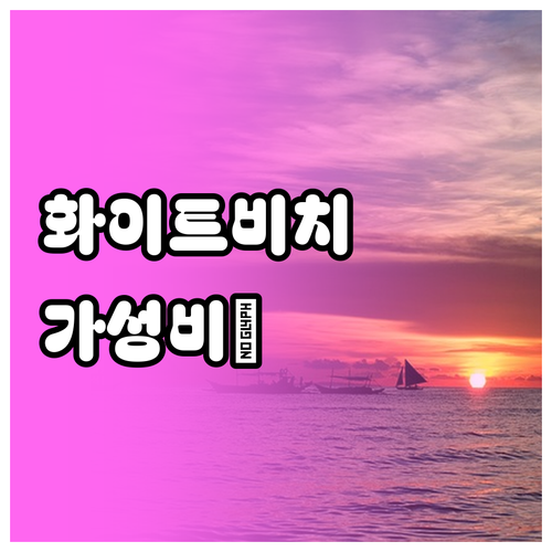 보라카이 가성비 숙소 추천 위치 좋은..