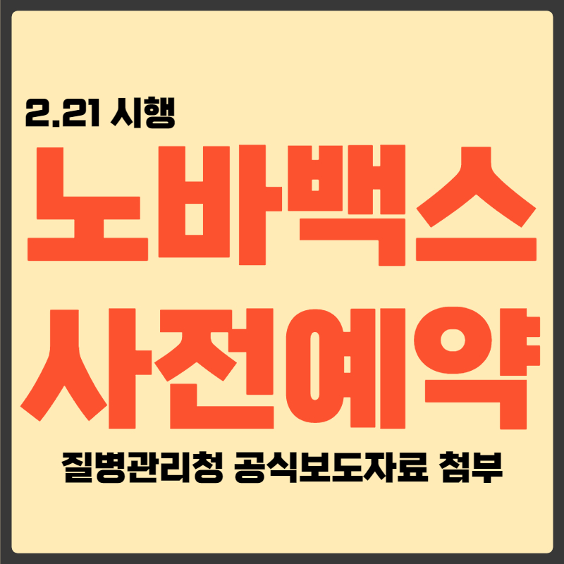 노바백스