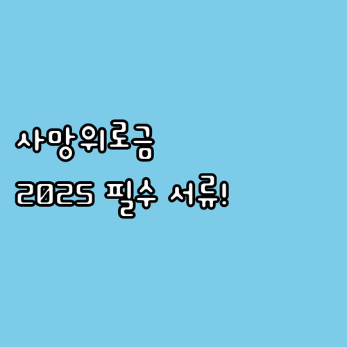 참전유공자 사망위로금 2025년 수성..