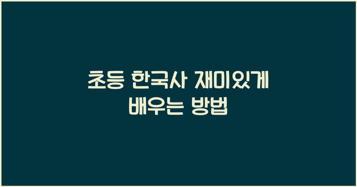 초등 한국사