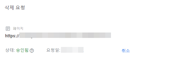 구글 서치콘솔 오래된 콘텐츠 삭제 승인 완료