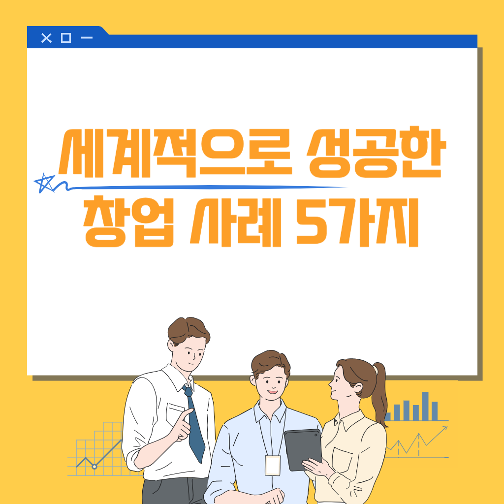 세계적으로 성공한 창업 사례 5가지