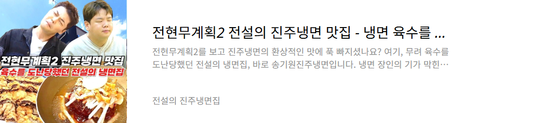 진주냉면집
