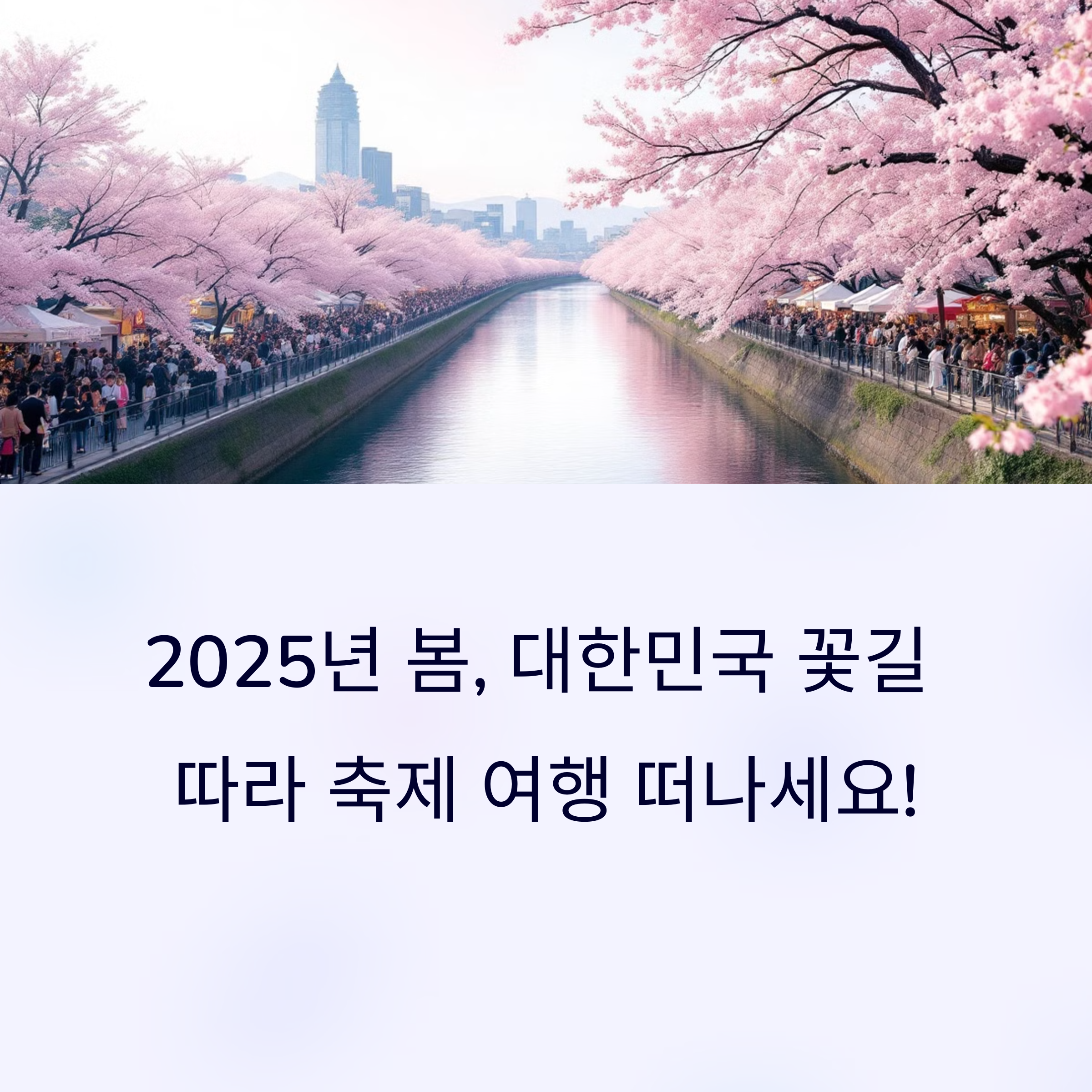 2025년 4월, 전국 축제 일정