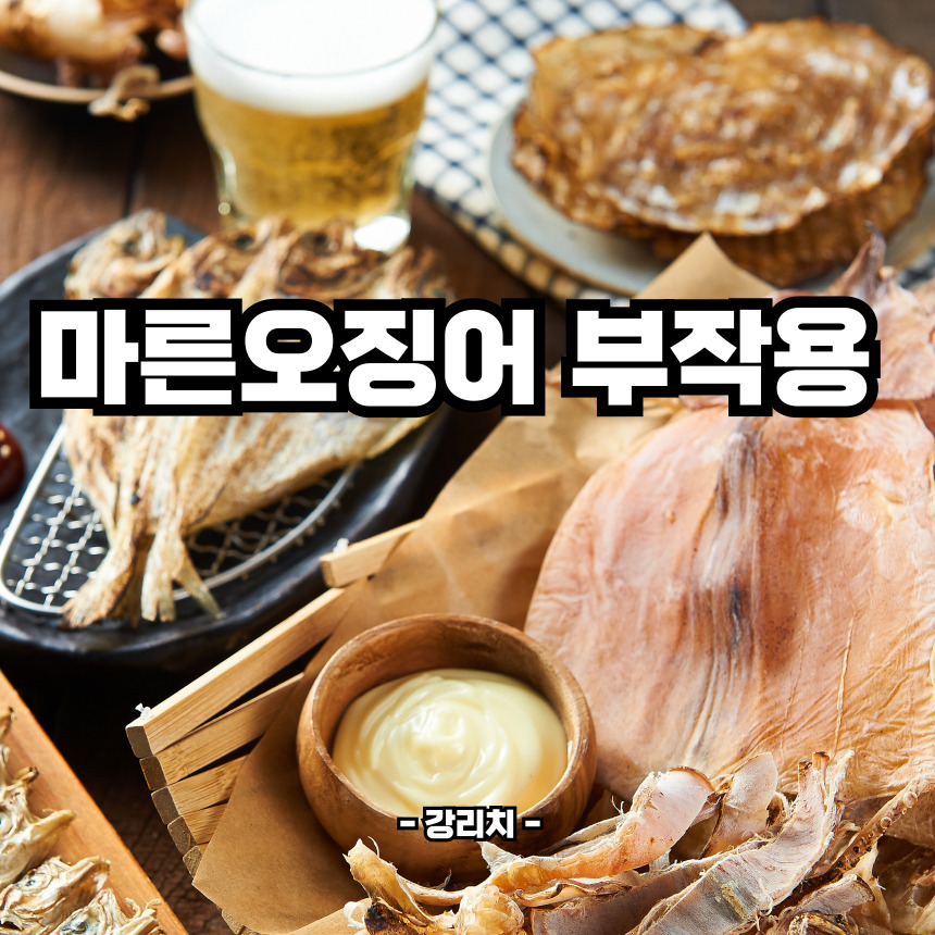 마른 오징어 부작용