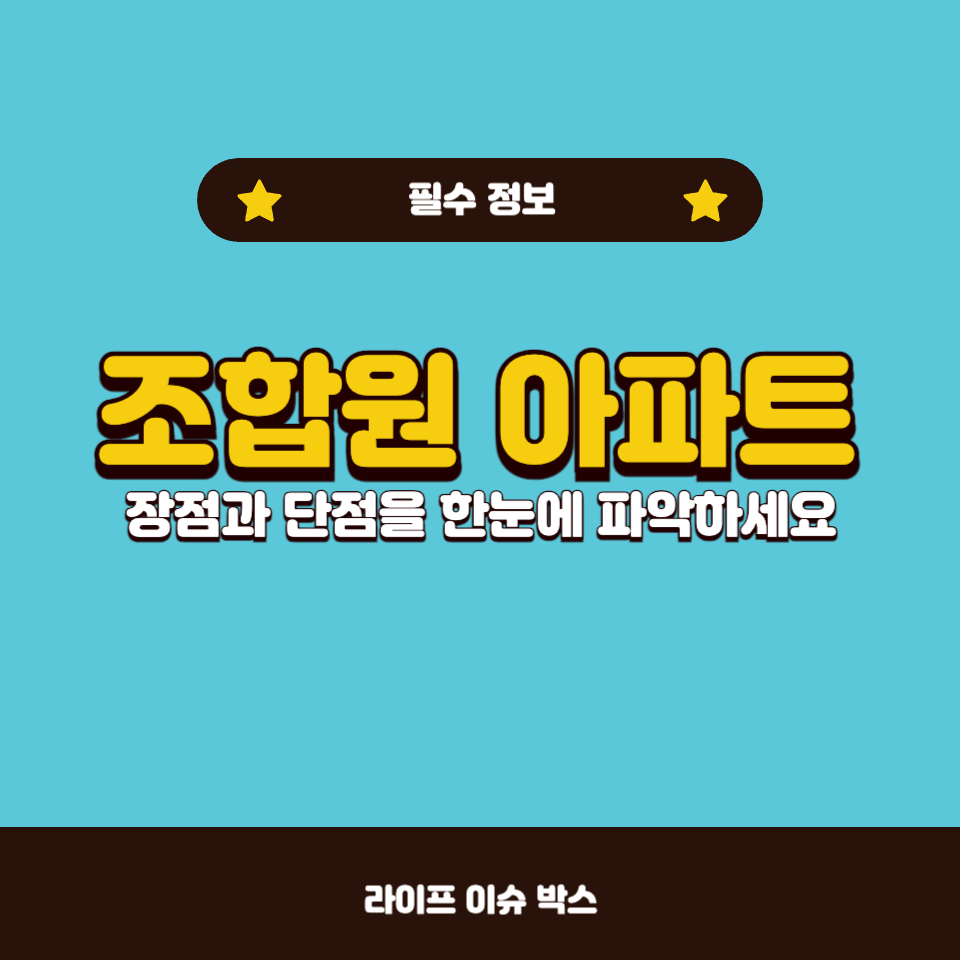 조합원 아파트의 장점과 단점