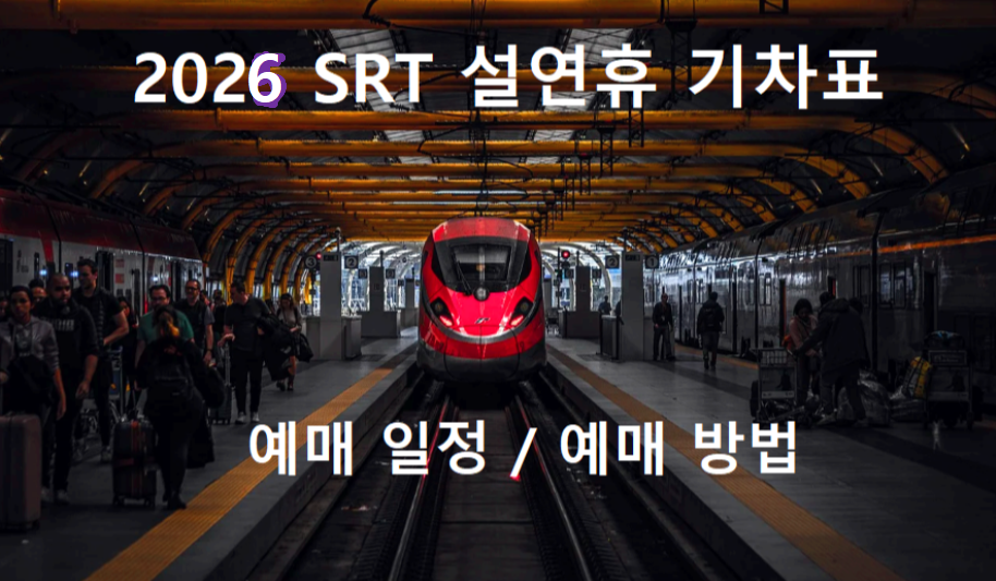 srt 설날 승차권 예매