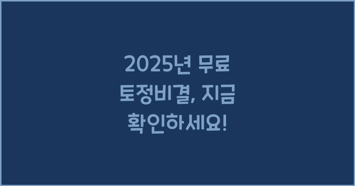 2025년 무료 토정비결