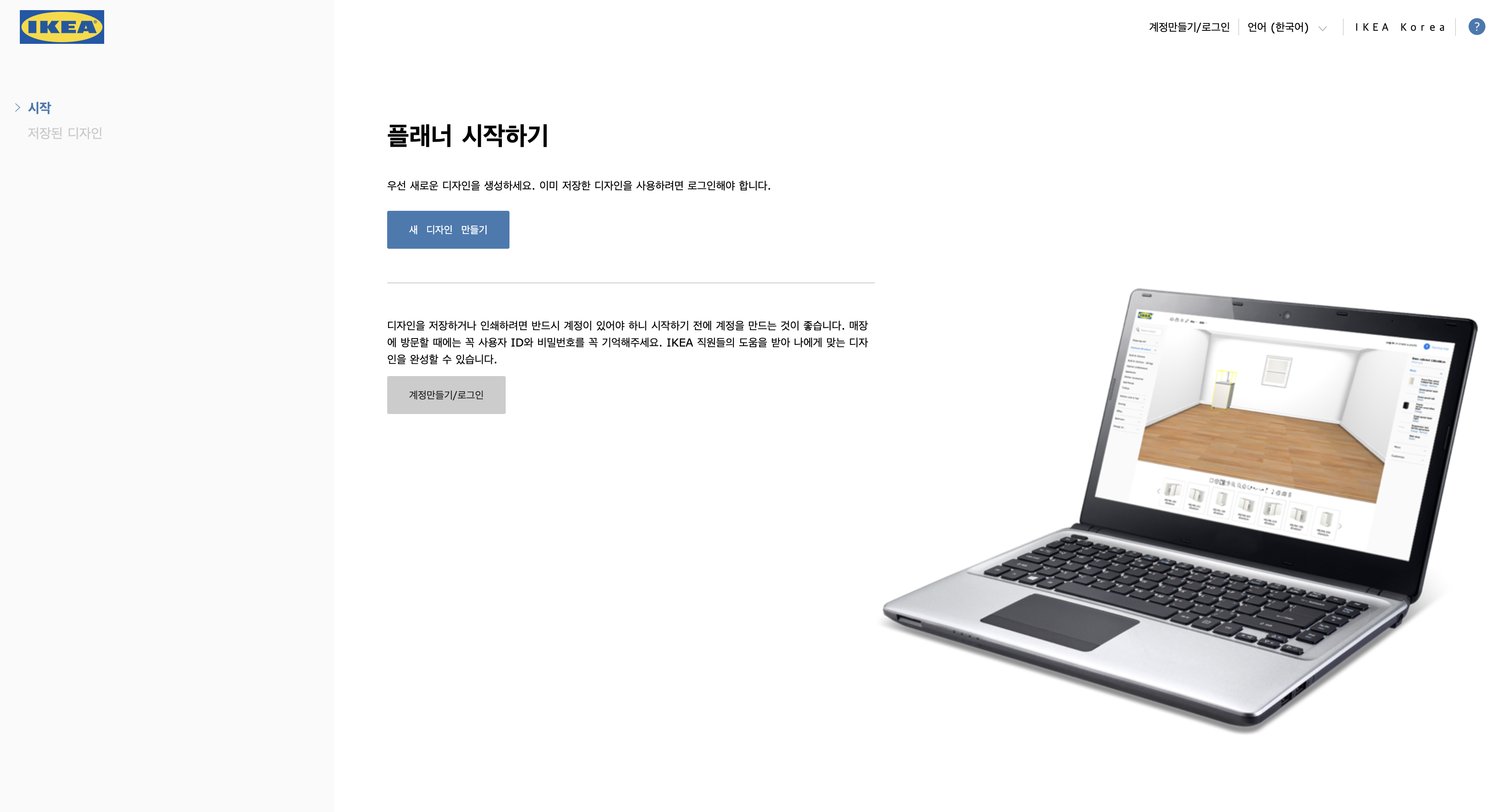 셀프-주방-플래닝을-시작하는-페이지이다.-파란색-새-디자인-만들기-버튼이-가운데-있고-왼쪽-탭메뉴에는-저장된-디자인-메뉴가-있다.