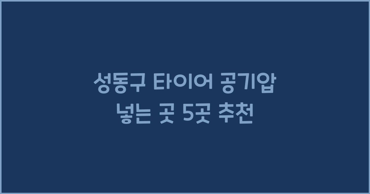 성동구 타이어 공기압 넣는 곳