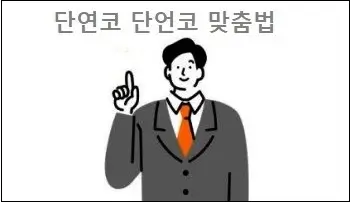 단연코 단언코 맞춤법