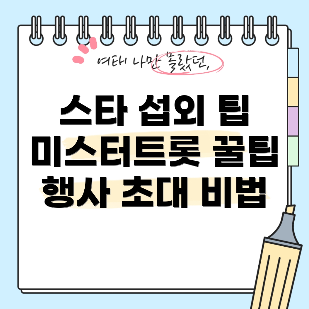 미스터트롯 출신 스타들의 행사 섭외