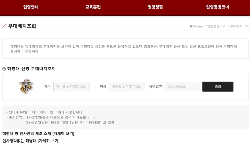 부대배치 조회 홈페이지 알아보기